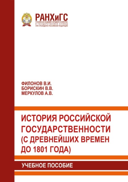 История российской государственности (с древнейших времен до 1801 года)