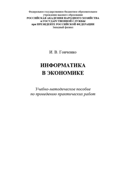 Скачать книгу Информатика в экономике