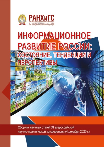 Скачать книгу Информационное развитие России: состояние, тенденции и перспективы – 2020