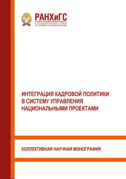 Скачать книгу Интеграция кадровой политики в систему управления национальными проектами