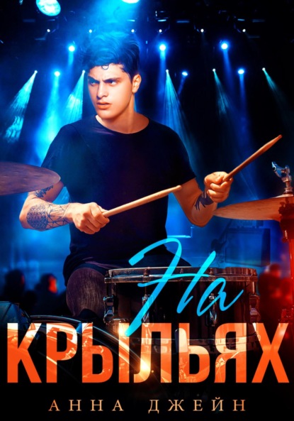 Скачать книгу Музыкальный приворот. На крыльях. Книга 4