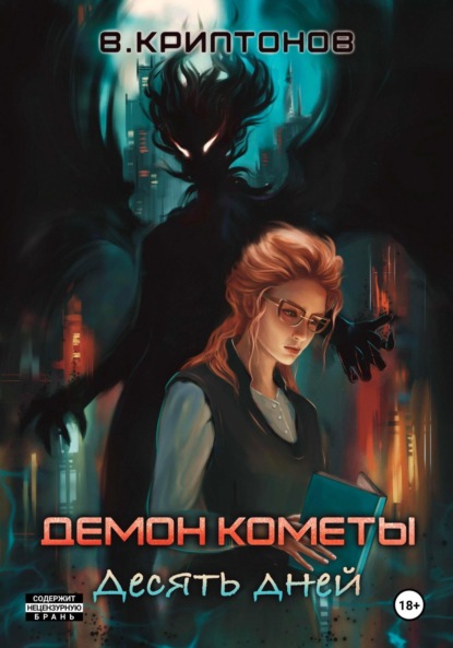 Скачать книгу Демон Кометы. Десять дней