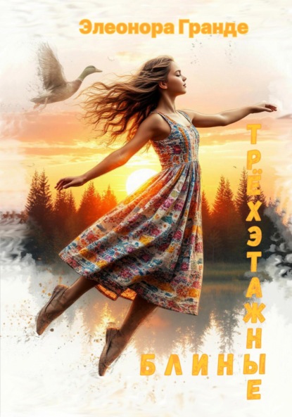 Скачать книгу Трёхэтажные блины