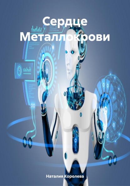 Скачать книгу Сердце Металлокрови