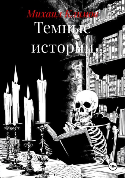 Скачать книгу Темные истории