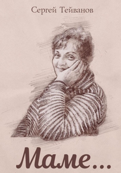 Скачать книгу Маме