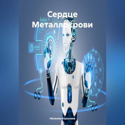 Скачать книгу Сердце Металлокрови