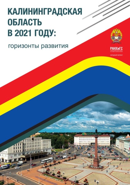 Скачать книгу Калининградская область в 2021 году: горизонты развития.