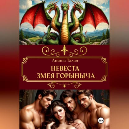 Скачать книгу Невеста Змея Горыныча