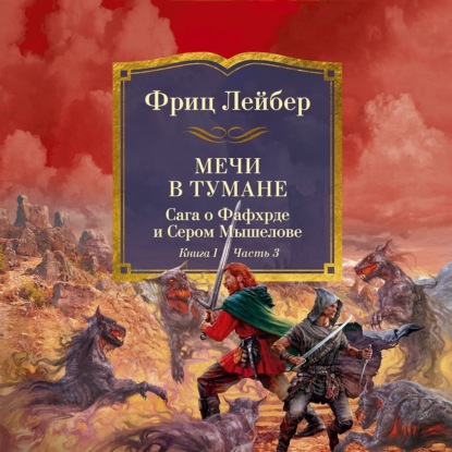 Скачать книгу Мечи в тумане. Мечи против колдовства. Сага о Фафхрде и Сером Мышелове. Кн. 1. Мечи в тумане
