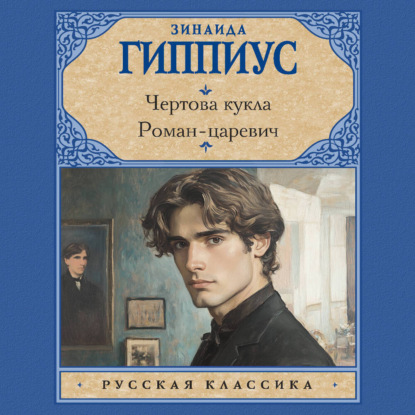 Скачать книгу Чертова кукла. Роман-царевич