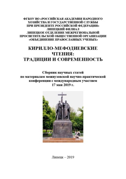 Скачать книгу Кирилло-Мефодиевские чтения: традиции и современность – 2019