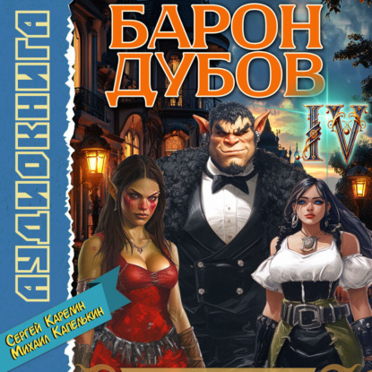 Скачать книгу Барон Дубов 4