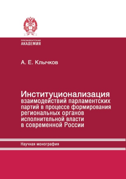 Скачать книгу Институционализация взаимодействий парламентских партий в процессе формирования региональных органов исполнительной власти в современной России