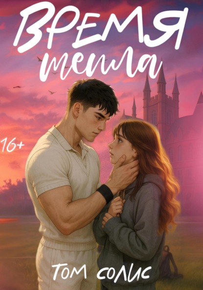 Скачать книгу Время тепла