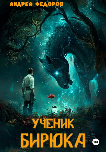 Скачать книгу Ученик бирюка