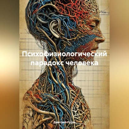 Скачать книгу Психофизиологический парадокс человека