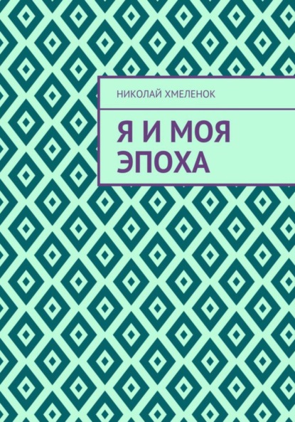 Я и моя эпоха