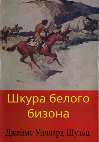 Шкура белого бизона