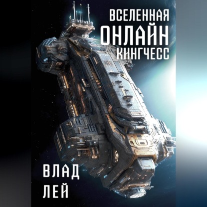 Скачать книгу Вселенная Онлайн. Кингчесс