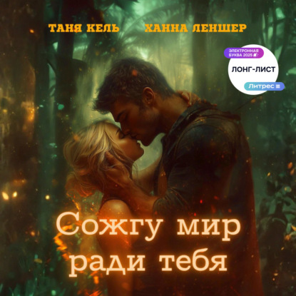 Скачать книгу Сожгу мир ради тебя