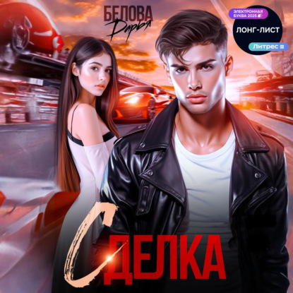 Скачать книгу Сделка