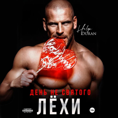 Скачать книгу День не святого Лёхи