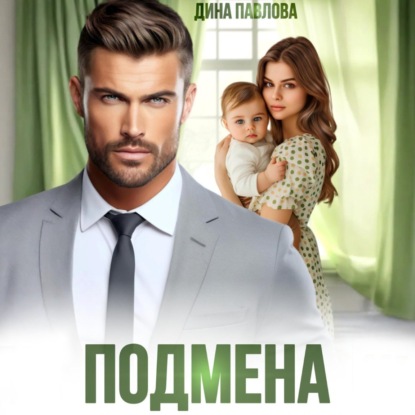 Скачать книгу Подмена