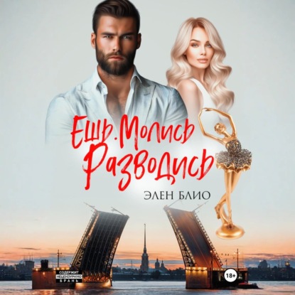 Скачать книгу Ешь. Молись. Разводись