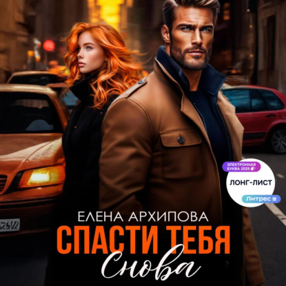 Скачать книгу Спасти тебя снова