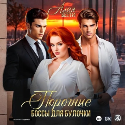 Скачать книгу Порочные боссы для булочки