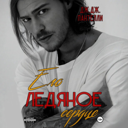 Скачать книгу Его ледяное сердце