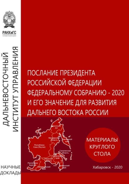 Скачать книгу Послание Президента Российской Федерации Федеральному Собранию – 2020 и его значение для развития Дальнего Востока России. Материалы круглого стола 5 февраля 2020 года
