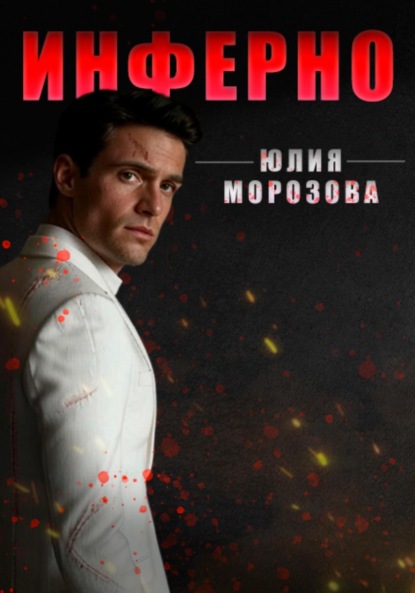Скачать книгу Инферно