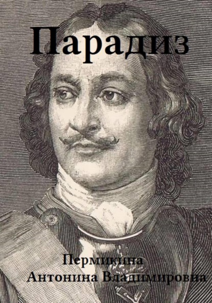 Скачать книгу Парадиз