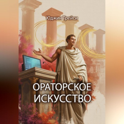 Скачать книгу Ораторское искусство