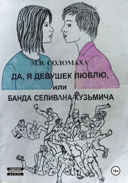 Скачать книгу Да, я девушек люблю, или Банда Селивана Кузьмича