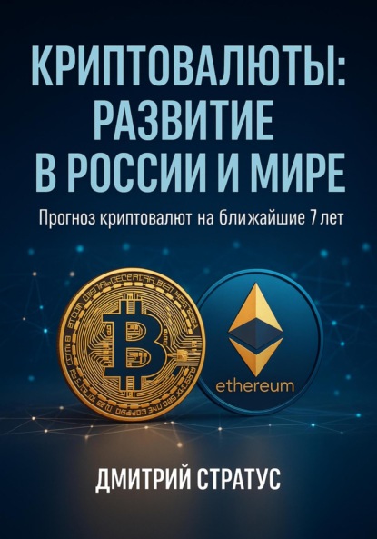 Скачать книгу Криптовалюты: развитие в России и мире