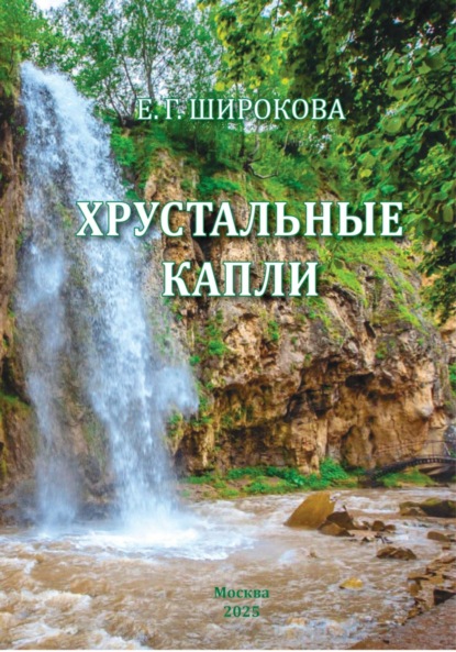Скачать книгу Хрустальные капли. Стихи