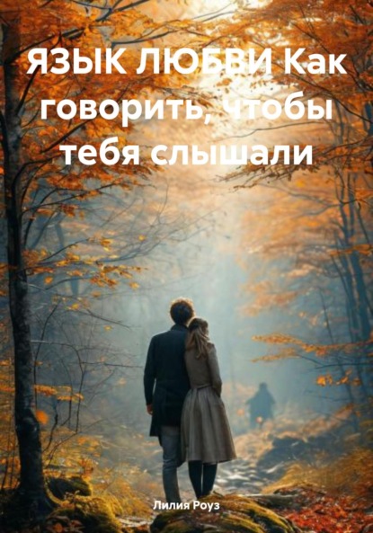 Скачать книгу ЯЗЫК ЛЮБВИ Как говорить, чтобы тебя слышали