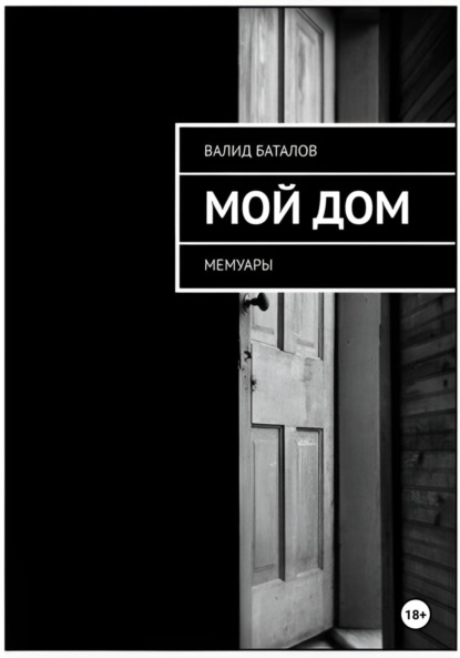 Скачать книгу Мой Дом