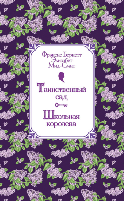 Таинственный сад. Школьная королева