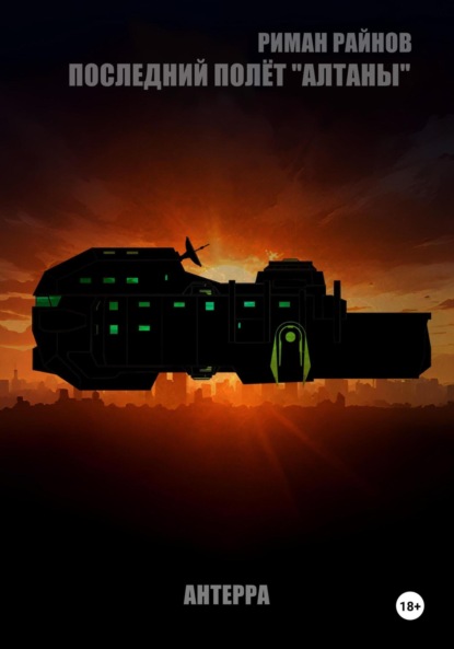 Последний полёт Алтаны