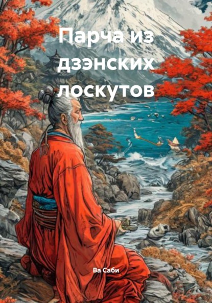 Скачать книгу Парча из дзэнских лоскутов
