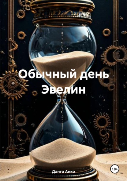 Скачать книгу Обычный день Эвелин