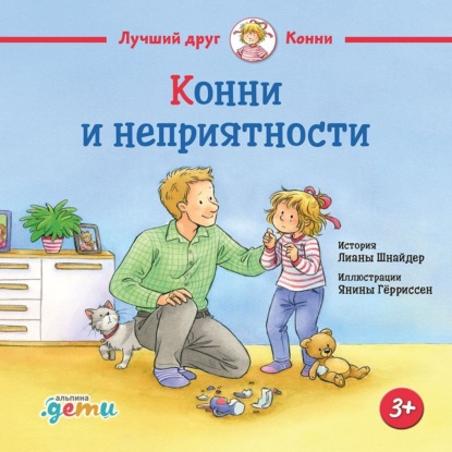 Скачать книгу Конни и неприятности