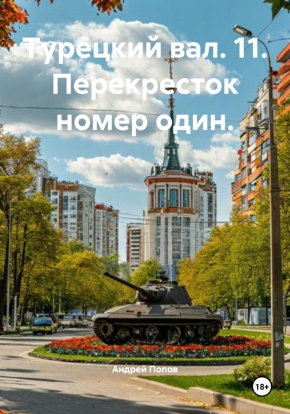 Турецкий вал. 11. Перекресток номер один.