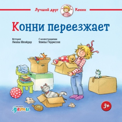 Скачать книгу Конни переезжает