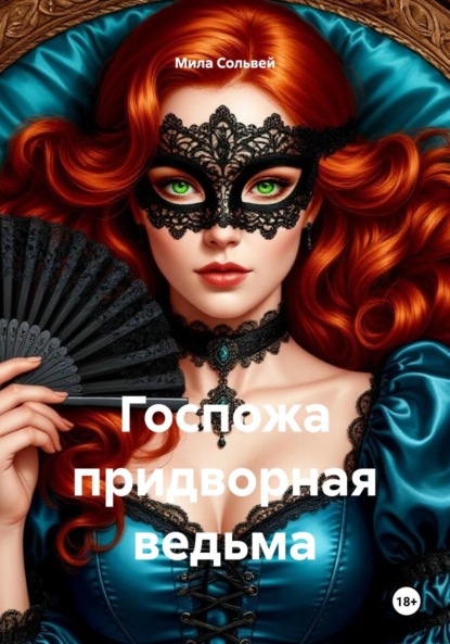 Скачать книгу Госпожа придворная ведьма