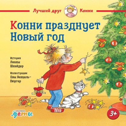 Скачать книгу Конни празднует Новый год